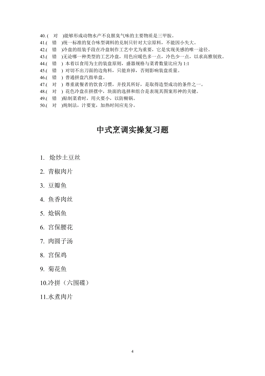 中式烹调复习资料.doc_第4页