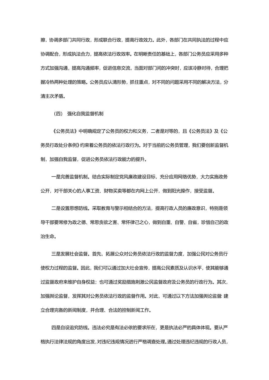 行政管理毕业论文浅谈公务员的依法行政能力问题.doc_第5页