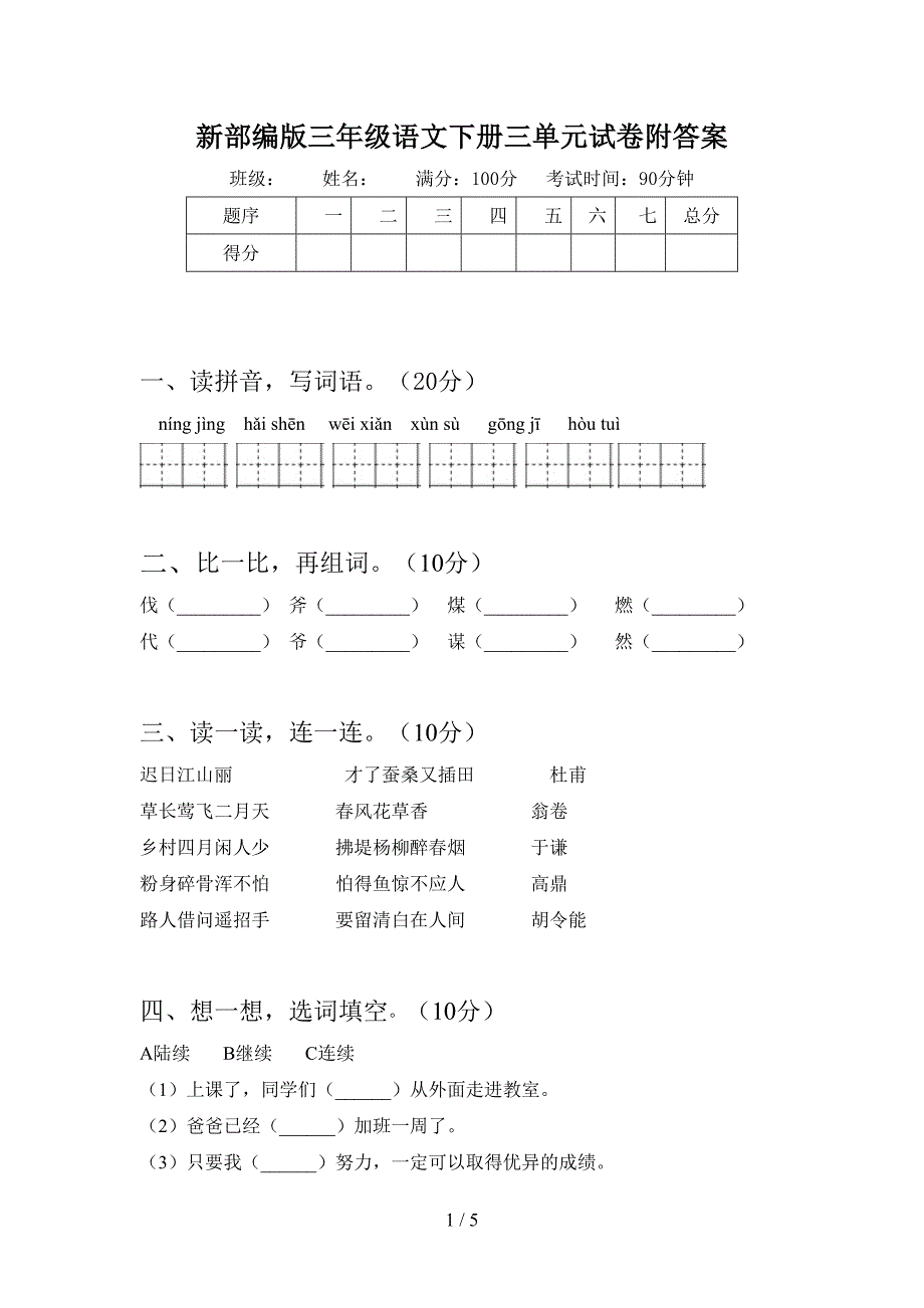 新部编版三年级语文下册三单元试卷附答案.doc_第1页