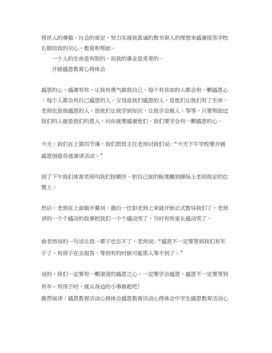 2023年开展感恩教育活动心得体会范文.docx_第5页