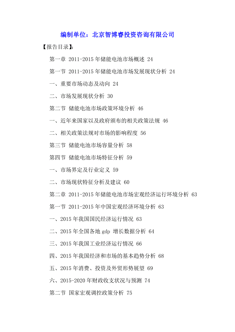 中国储能电池行业发展态势及投资可行性分析报告2016-2021年.doc_第2页