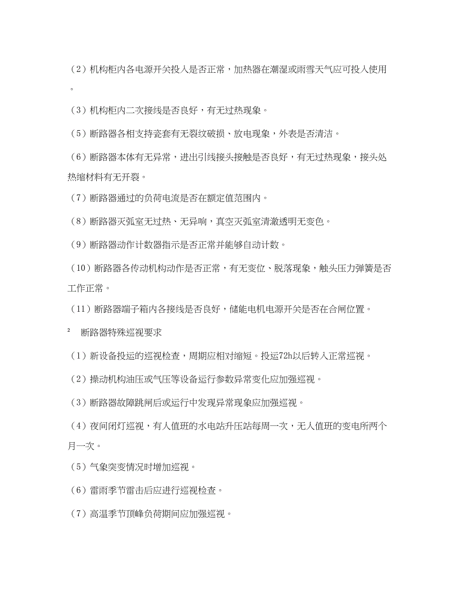 2023年《安全管理》之高压断路器运行检查与维护.docx_第2页