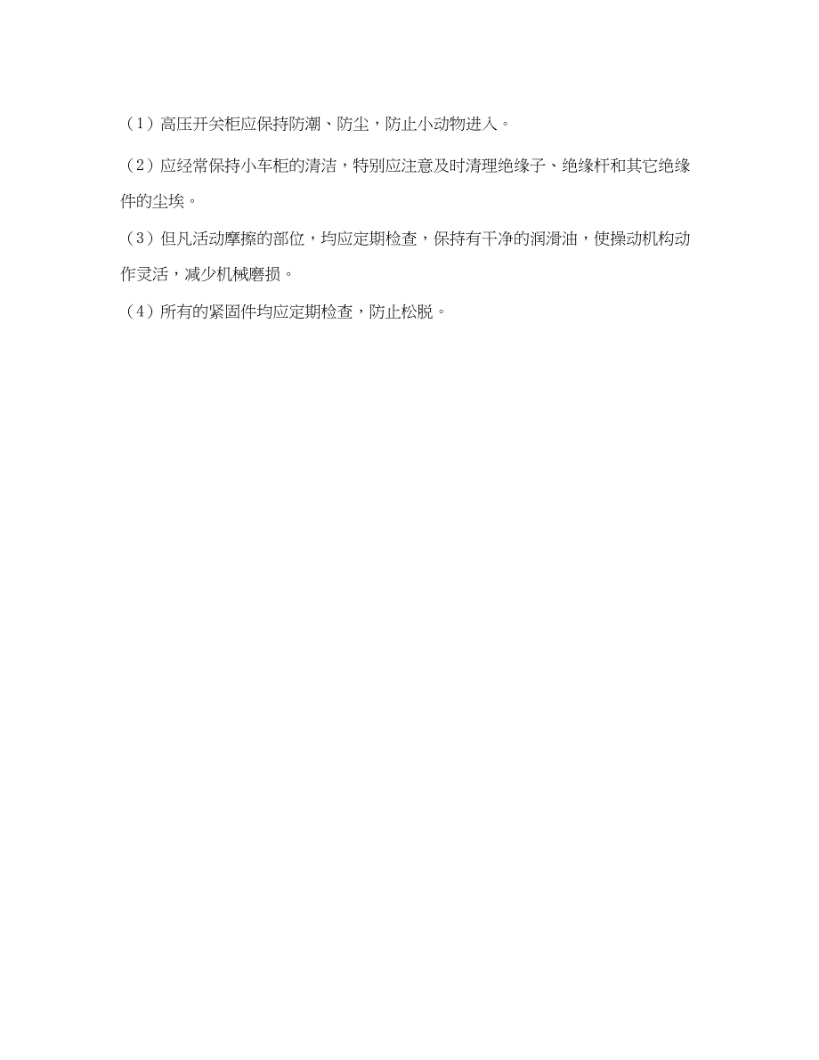 2023年《安全管理》之高压断路器运行检查与维护.docx_第4页