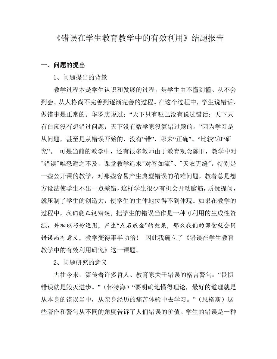 复件错误在学生教育教学中的有效利用研究.doc_第1页