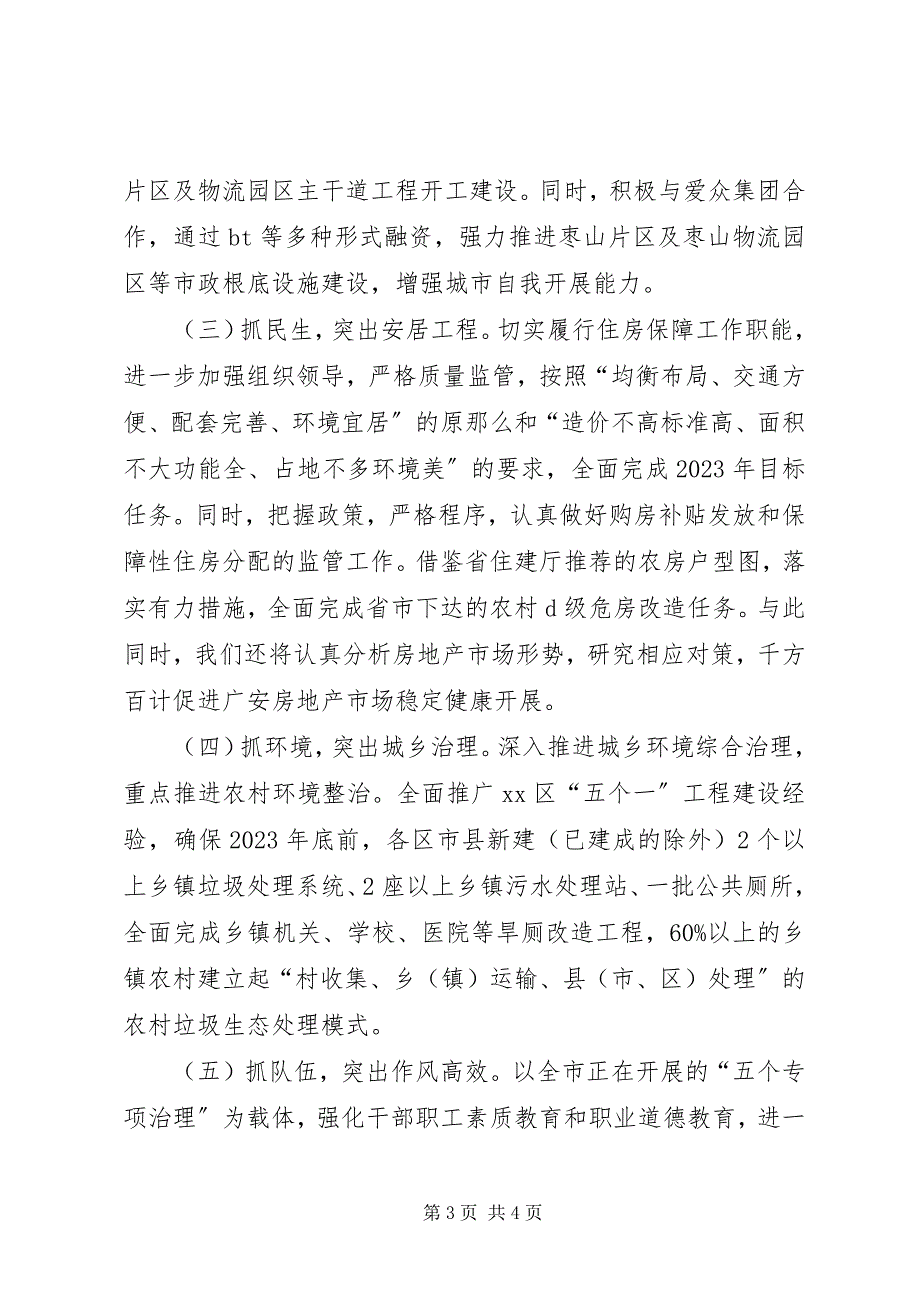 2023年住房和城乡规划建设局关于贯彻落实市政府三届七次全会精神的情况报告.docx_第3页