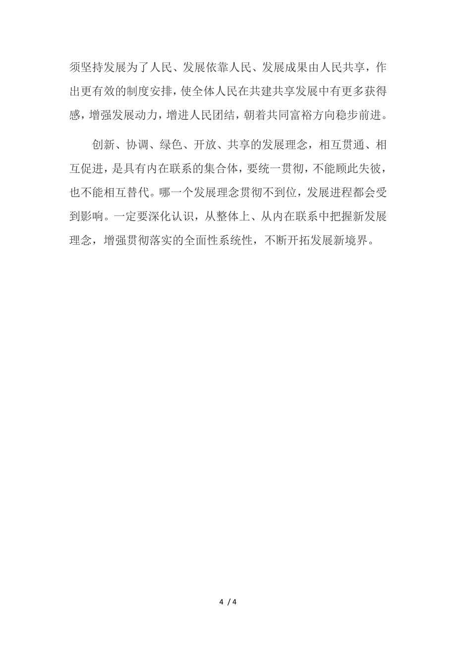 准确把握五大新发展理念的科学内涵.doc_第4页