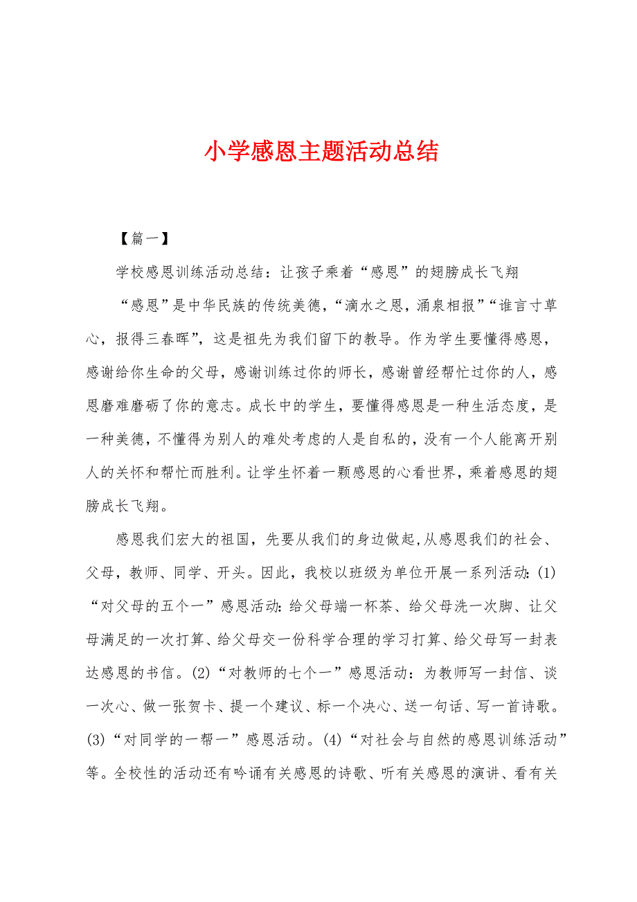 小学感恩主题活动总结.docx_第1页