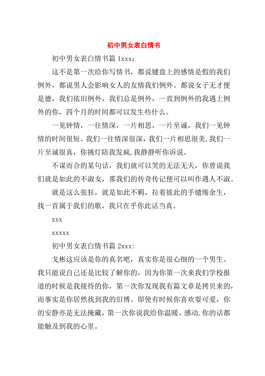 初中男女表白情书.doc_第1页