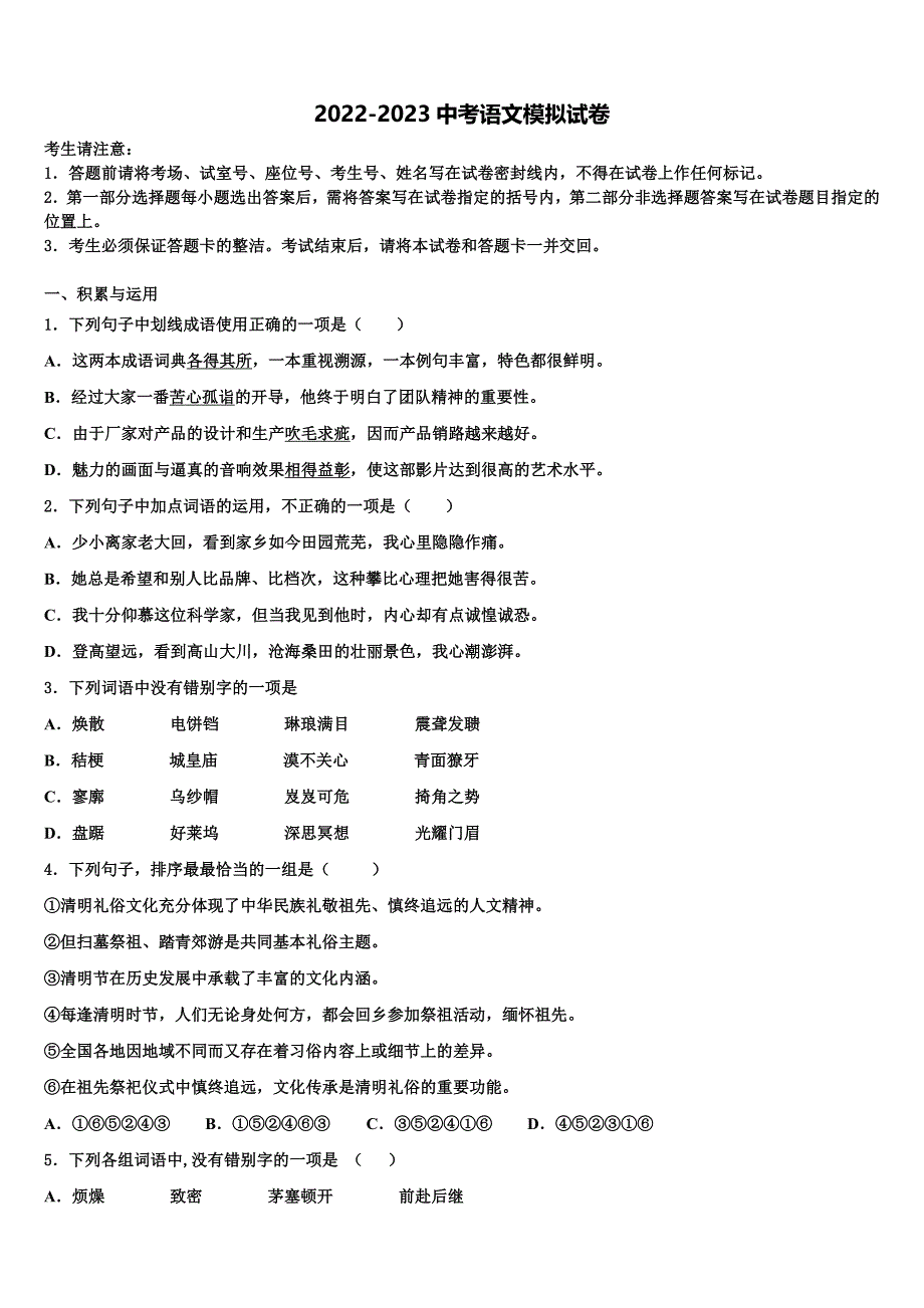 甘肃省武威市重点达标名校2022-2023学年中考语文适应性模拟试题含解析.doc_第1页