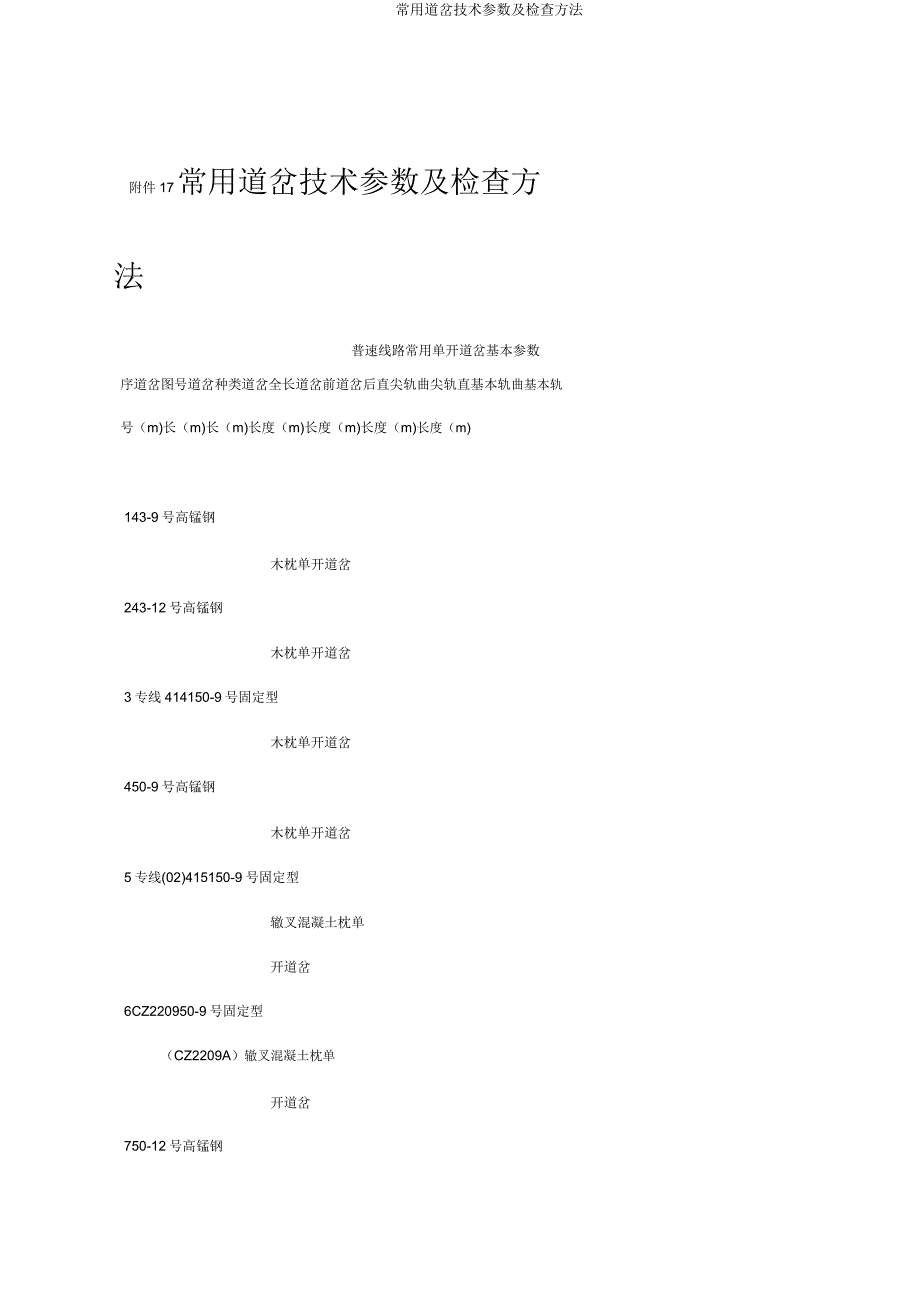 常用道岔技术参数及检查方法.doc_第1页