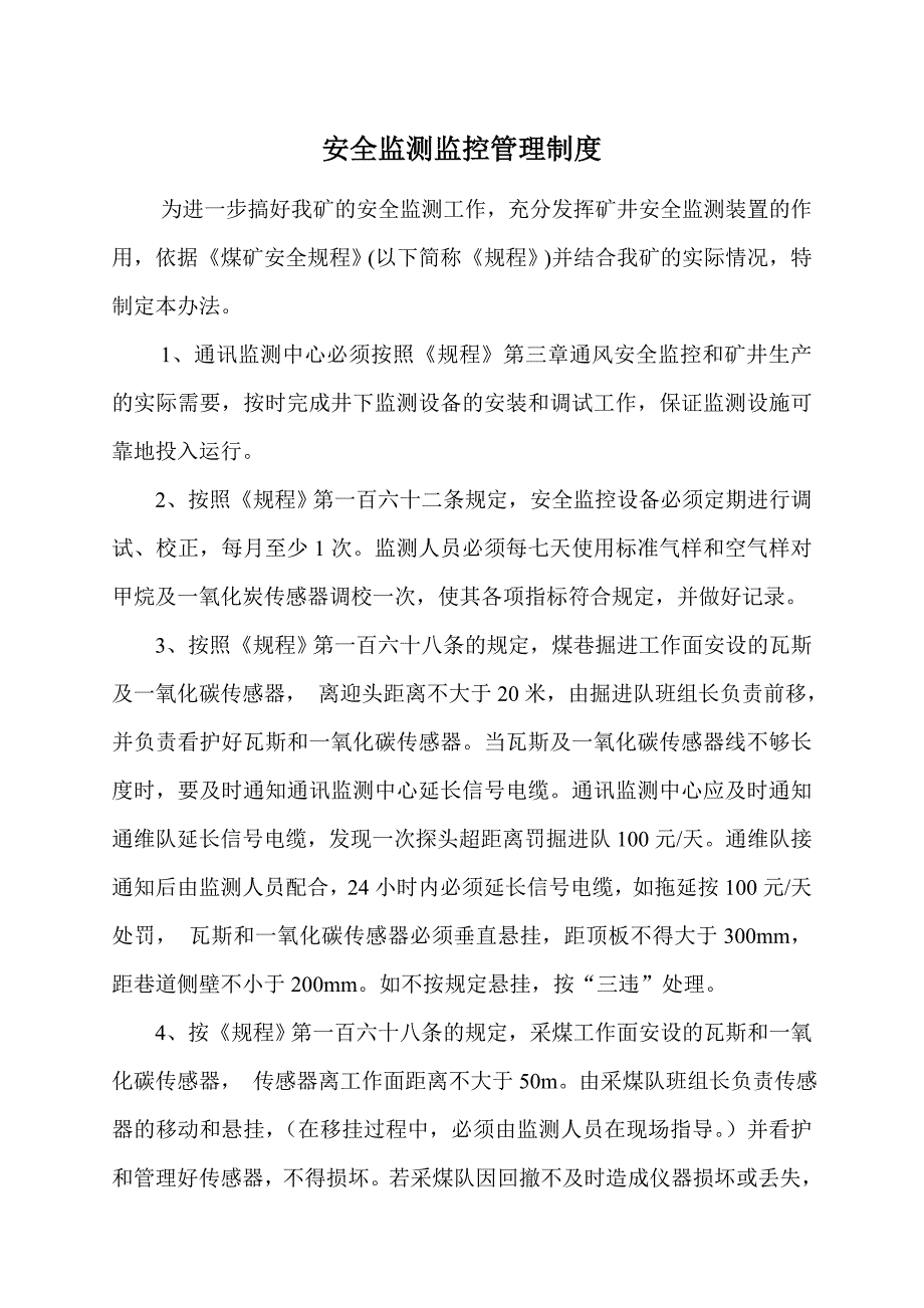 安全监测监控管理制度.doc_第1页