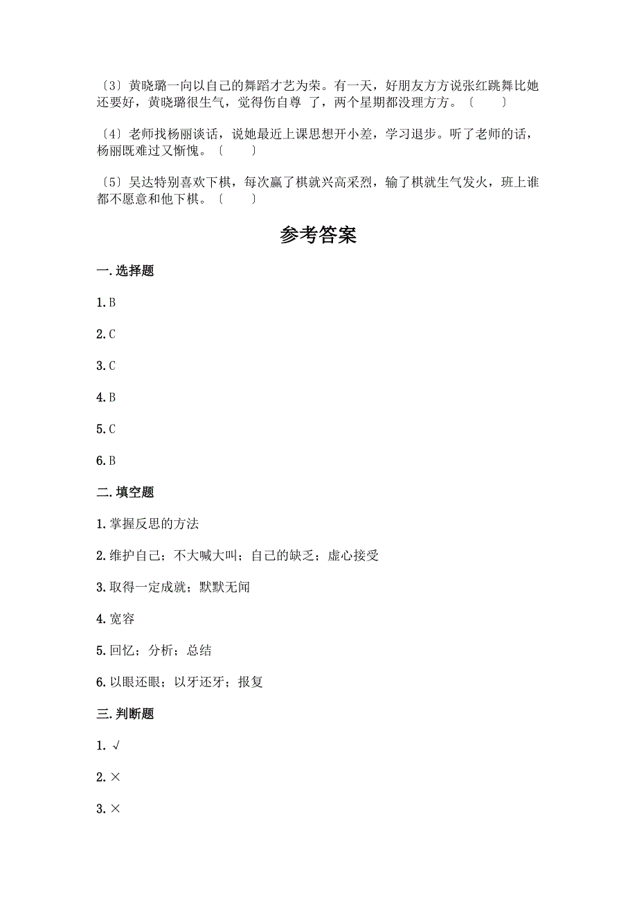 六年级下册道德与法治第一单元《完善自我-健康成长》测试卷及参考答案1套.docx_第4页