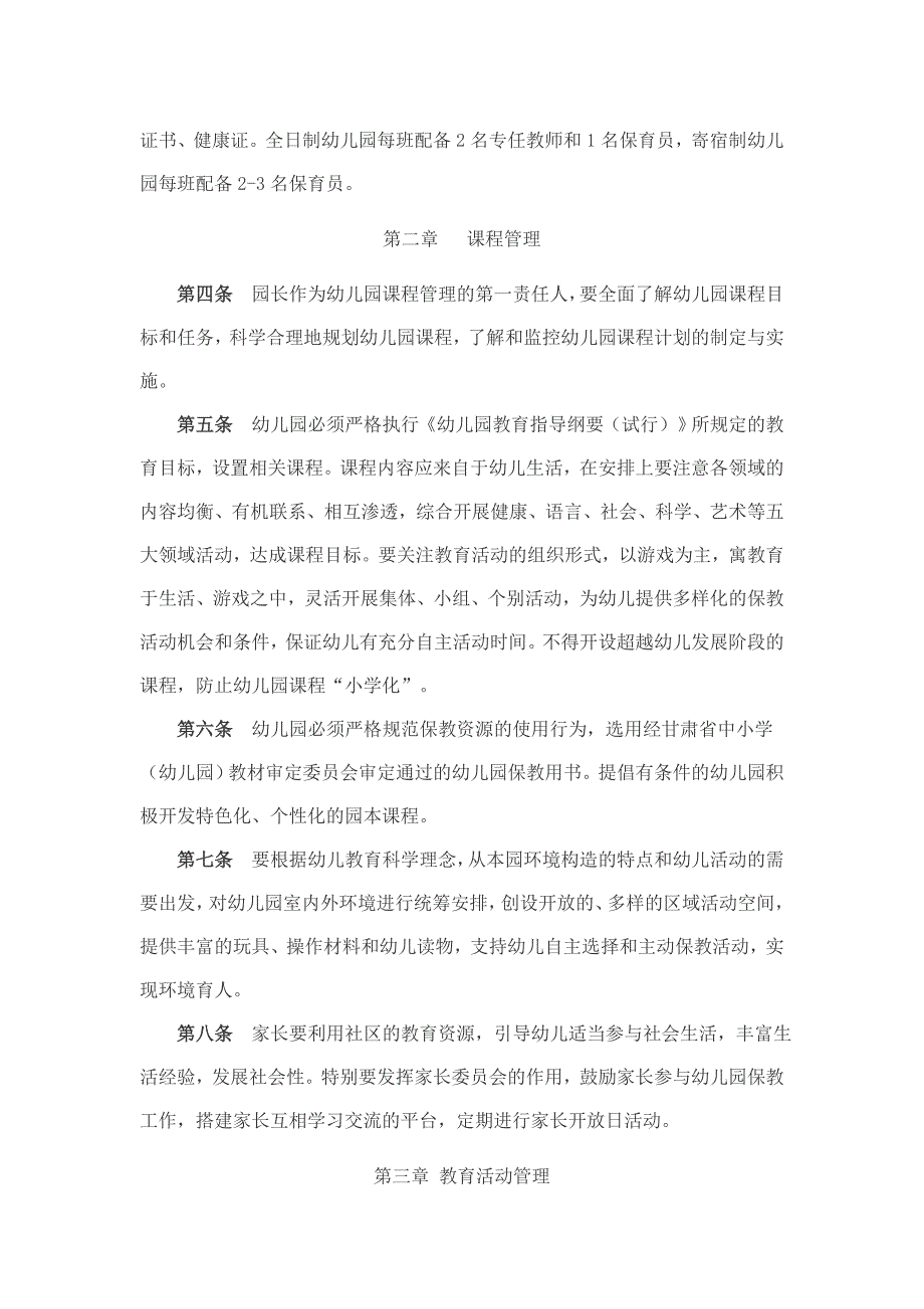 甘肃省幼儿园保教管理指导意见试行.doc_第2页