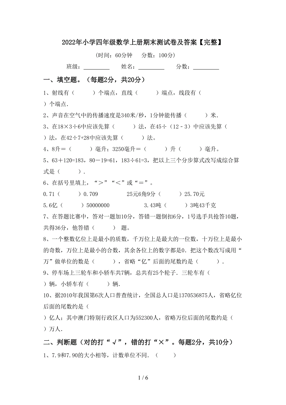 2022年小学四年级数学上册期末测试卷及答案【完整】.doc_第1页