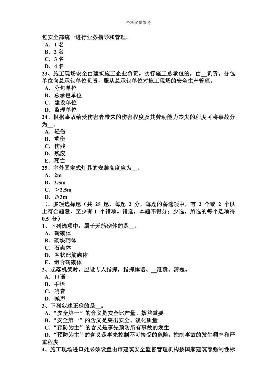 四川省安全员B证考核试题.docx_第5页