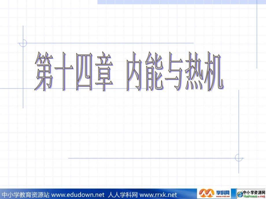 粤沪版九年级上第十四章内能与热机单元PPT课件1_第1页