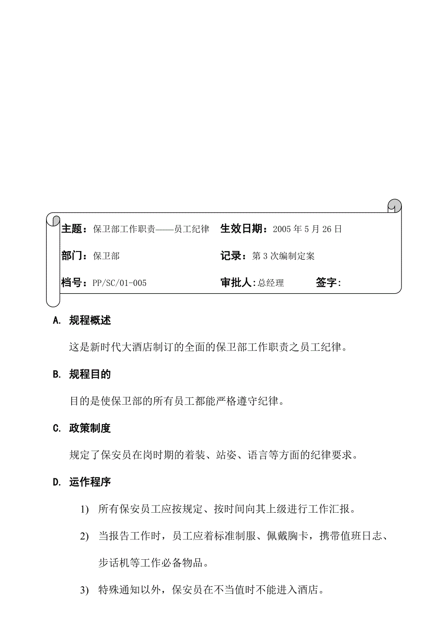 01-05-保安部工作职责-员工纪律.doc_第1页