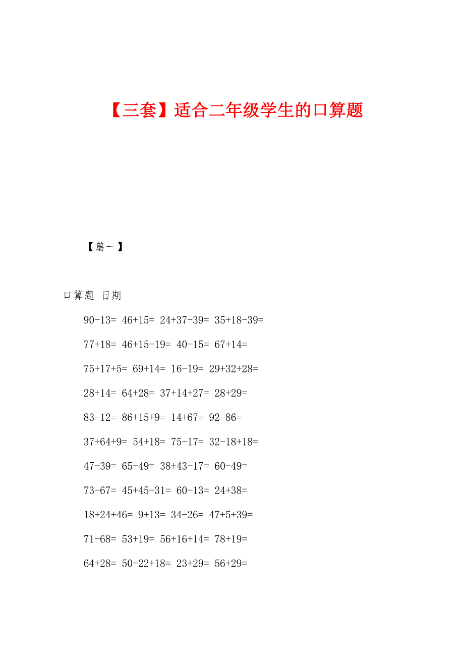 适合二年级学生的口算题.docx_第1页