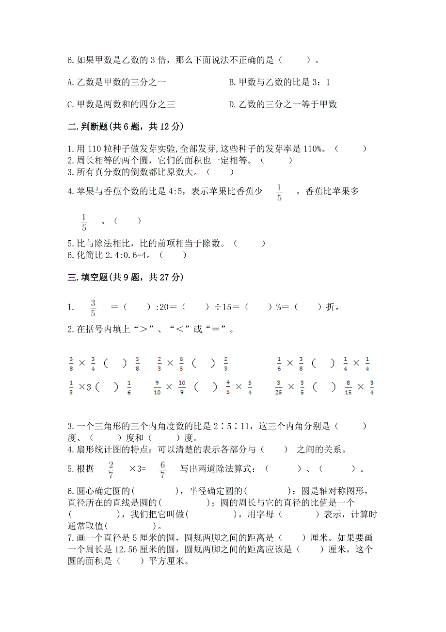 小学数学六年级上册期末考试试卷附完整答案【名师系列】.docx_第2页