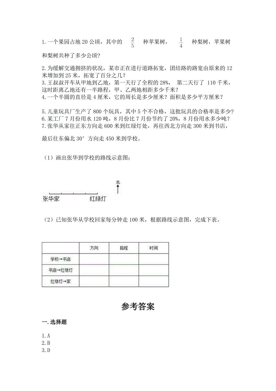 小学数学六年级上册期末考试试卷附完整答案【名师系列】.docx_第4页