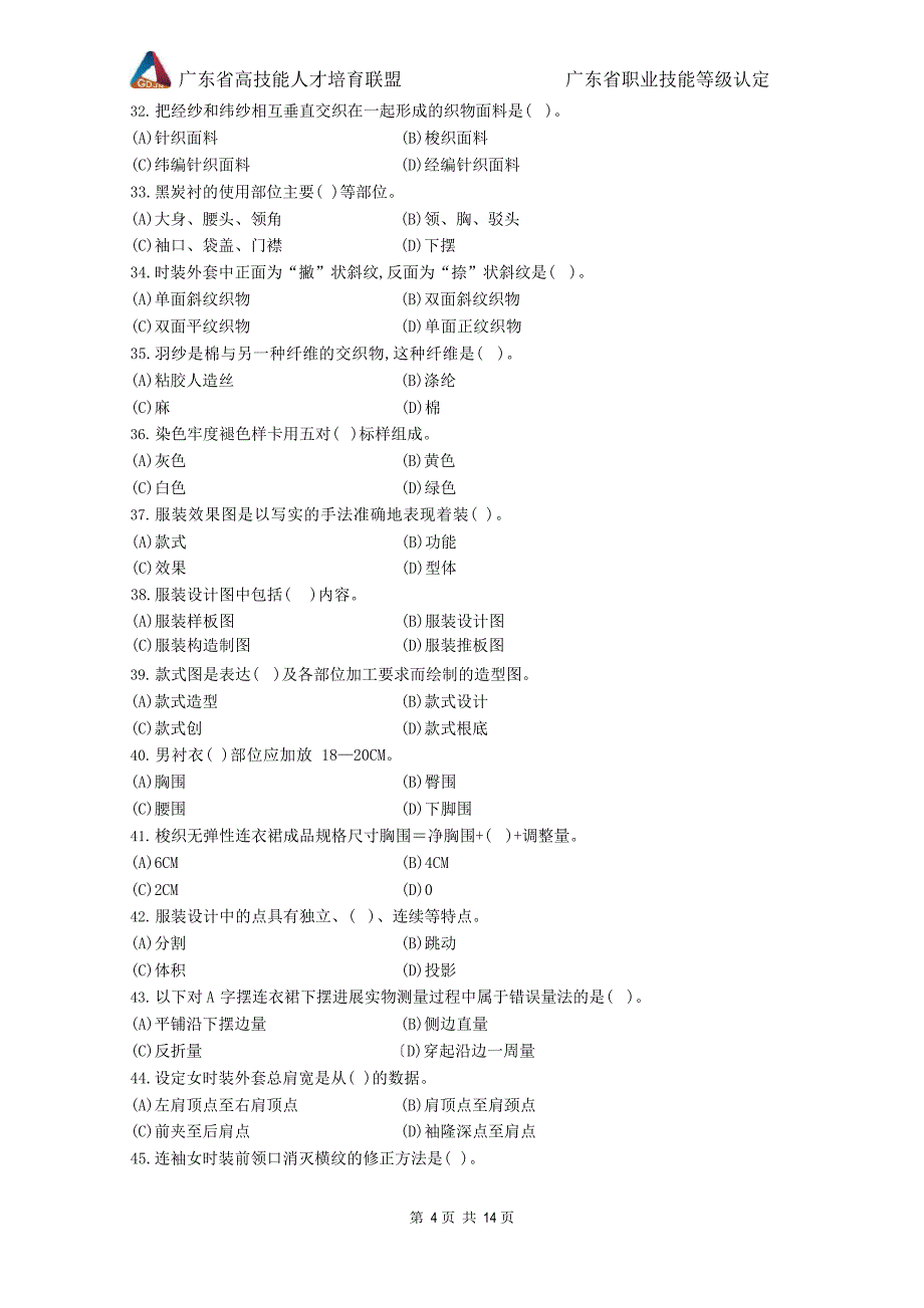 广东职业技能等级证书服装制版师技能等级认定高级理论知识试卷.docx_第4页