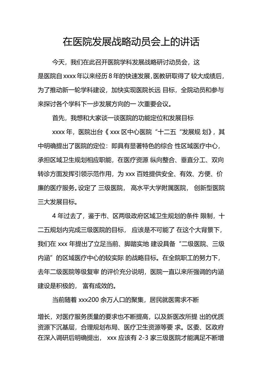 在医院发展战略动员会上的讲话_第1页