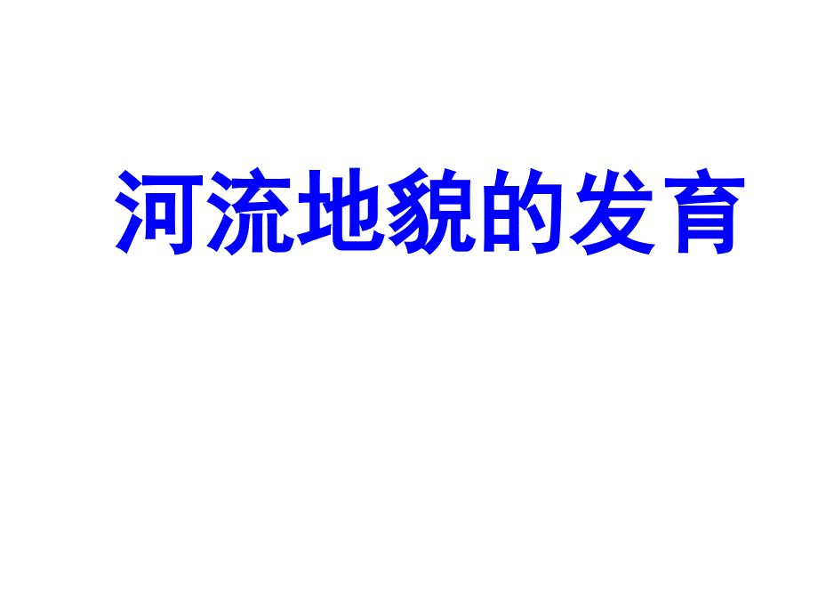 人教版高一地理必修一4.3河流地貌的发育优质课件(共31张PPT)_第1页