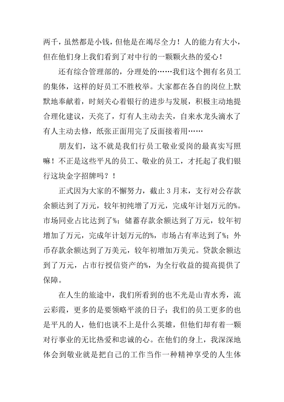 2019某银行系统爱岗敬业先进事迹演讲稿.docx_第4页