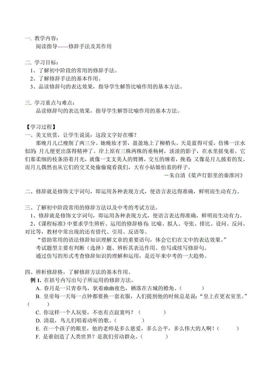 八年级语文上阅读指导——修辞手法及其作用教案人教版.doc_第1页