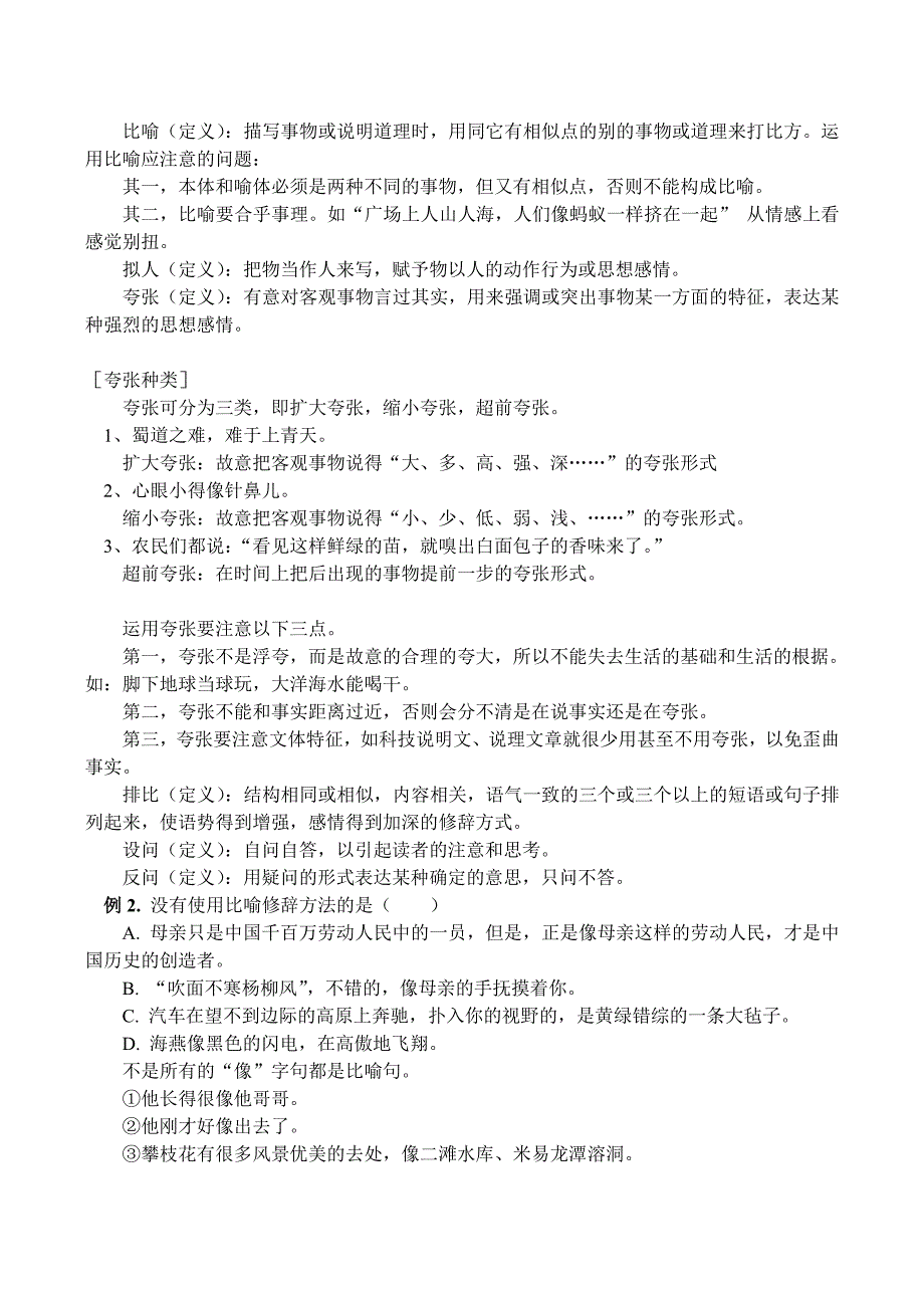 八年级语文上阅读指导——修辞手法及其作用教案人教版.doc_第2页