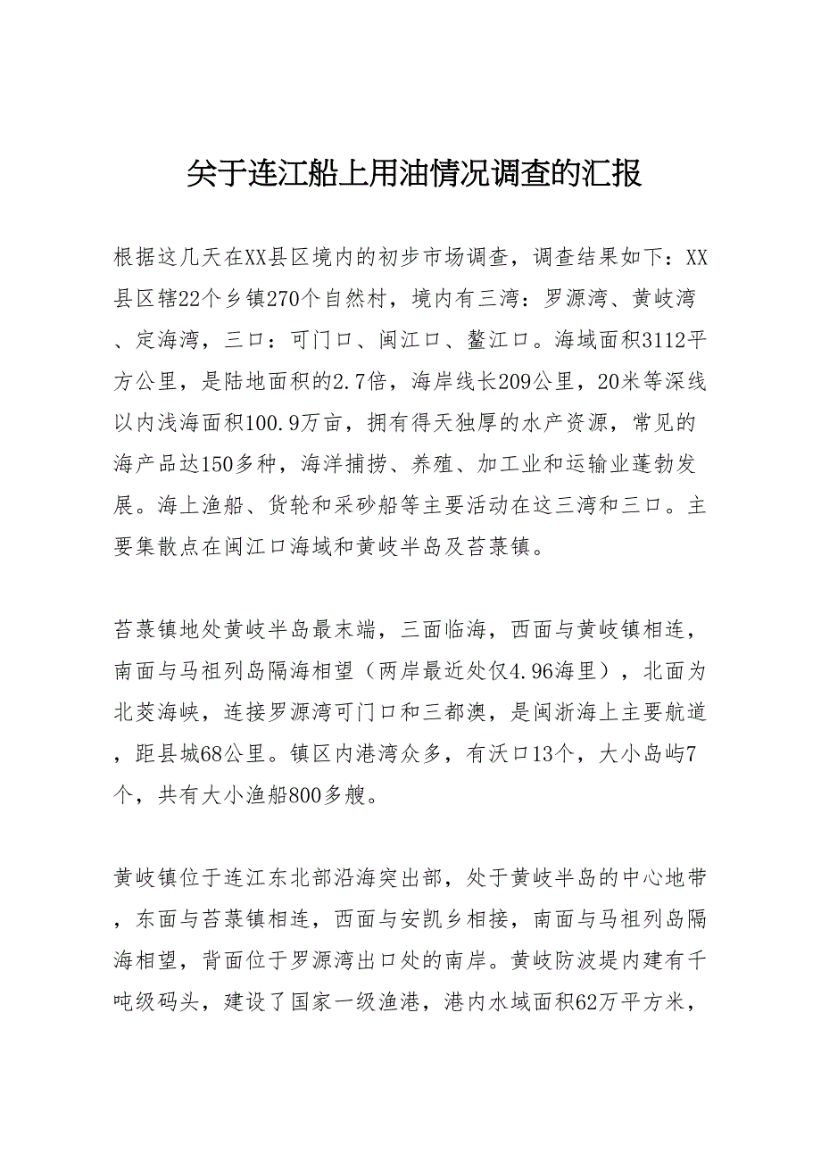 2022年关于连江船上用油情况调查的汇报-.doc_第1页