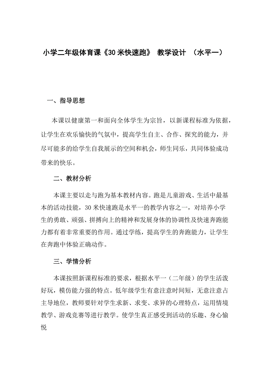 小学二年级体育课《30米快速跑》 教学设计 （水平一）.docx_第1页