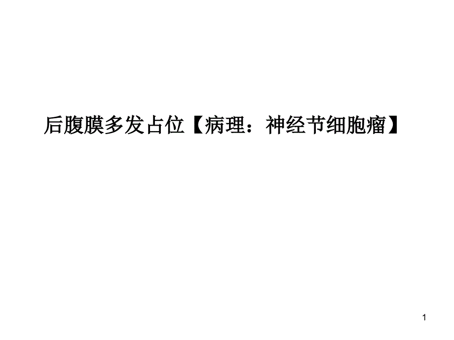 优质课件神经节细胞瘤_第1页