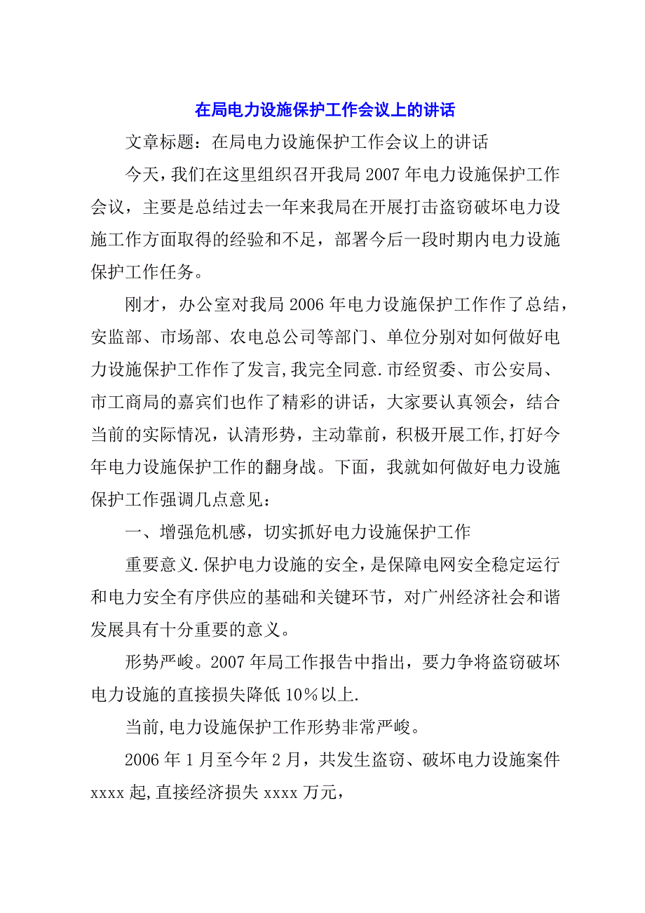 在局电力设施保护工作会议上的演讲稿.docx_第1页