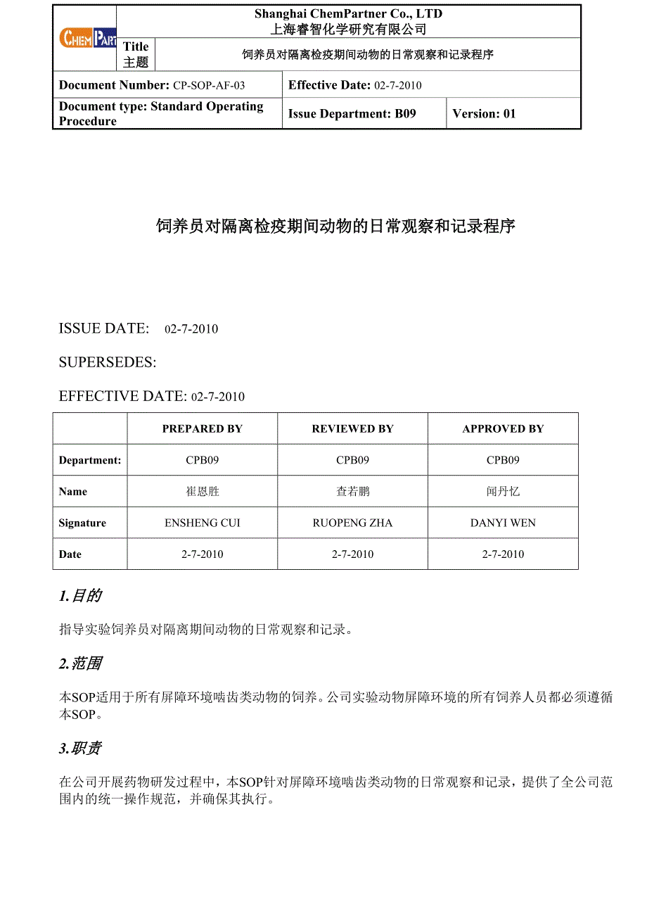 饲养员对隔离期间动物的日产观察和程序 动物房管理制度.doc_第1页