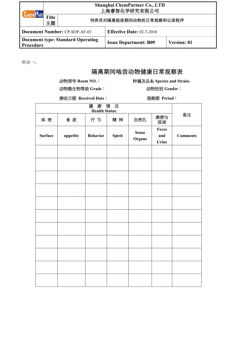 饲养员对隔离期间动物的日产观察和程序 动物房管理制度.doc_第3页