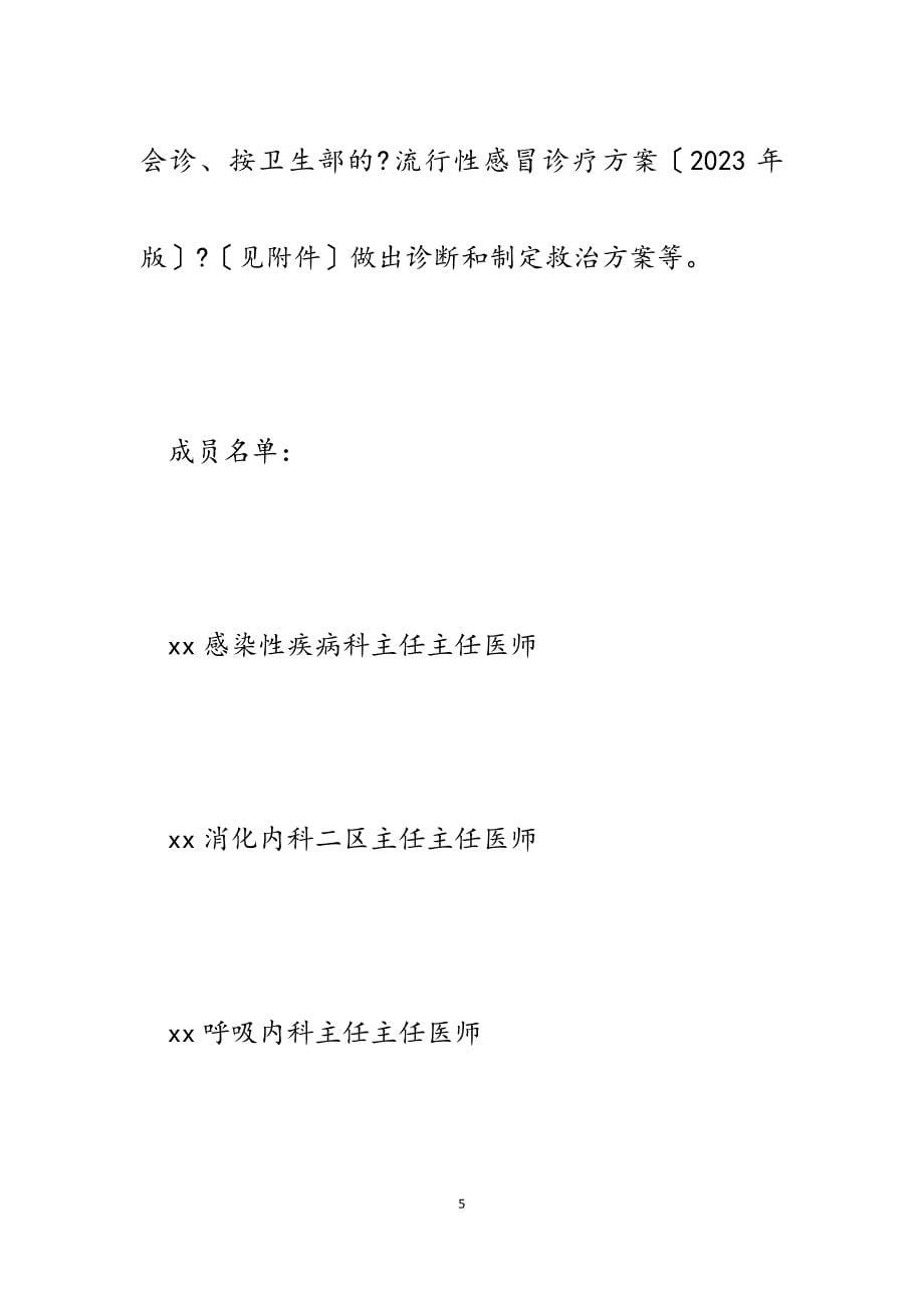 2023年医院流感防控工作方案.docx_第5页