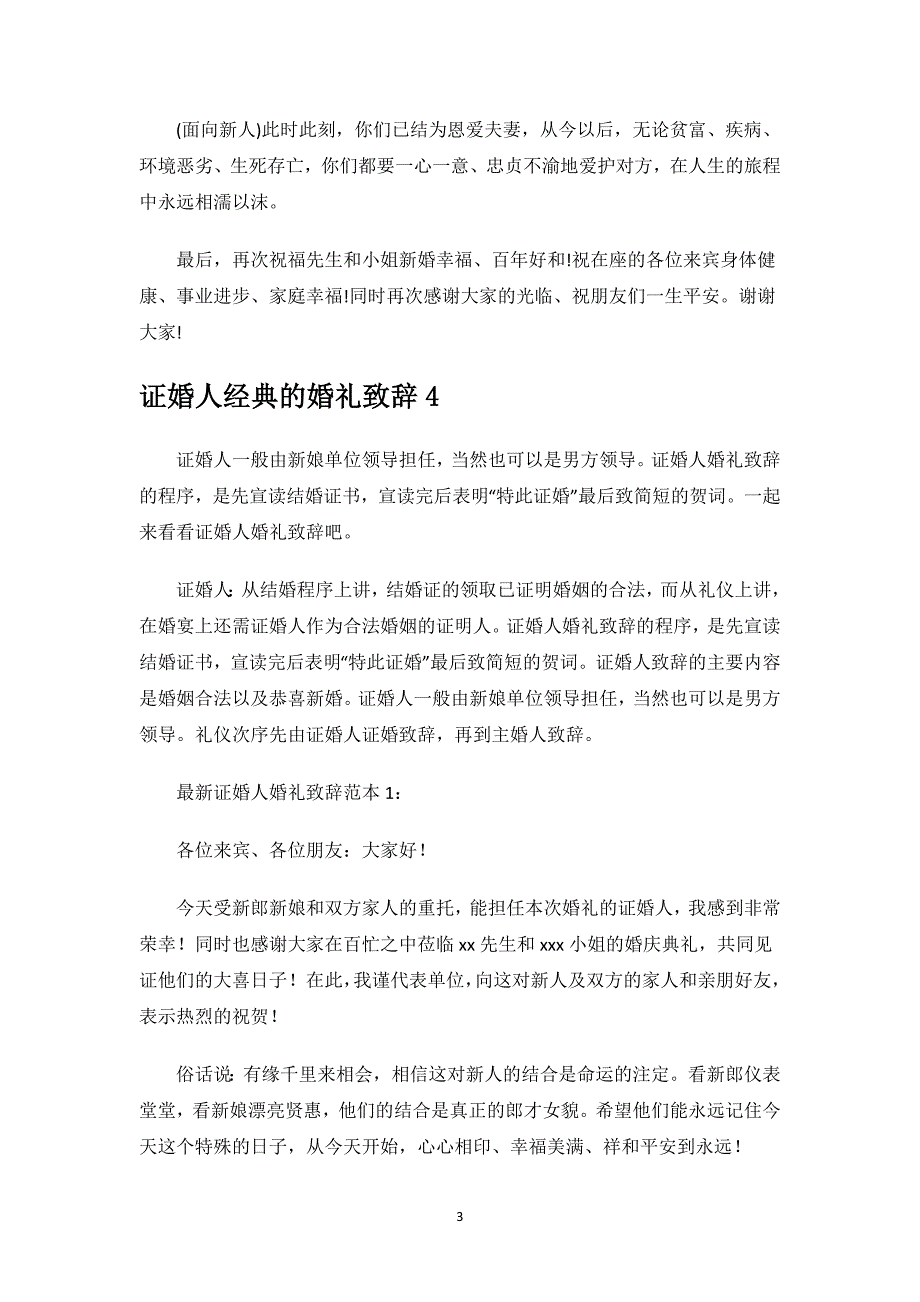 证婚人经典的婚礼致辞.docx_第3页