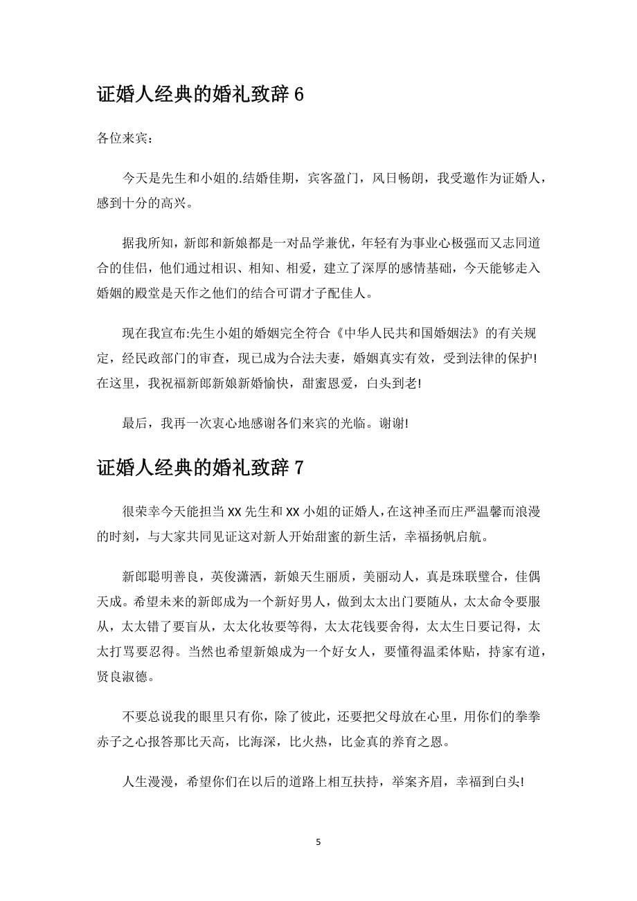 证婚人经典的婚礼致辞.docx_第5页