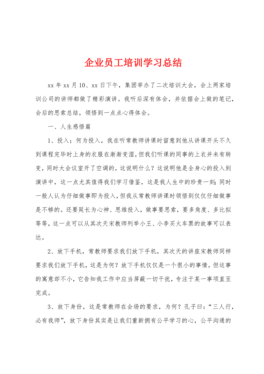 企业员工培训学习总结.docx_第1页