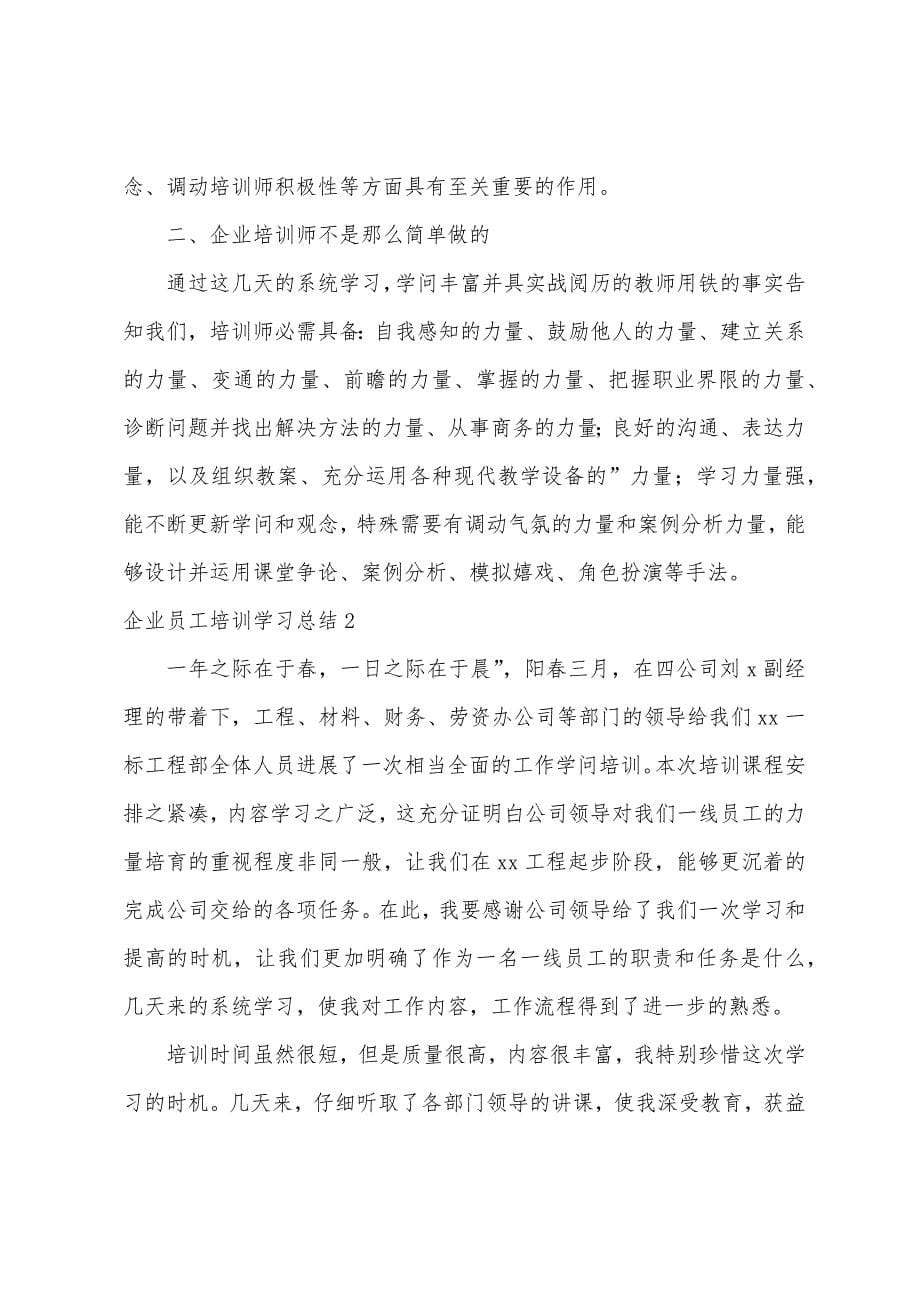 企业员工培训学习总结.docx_第5页