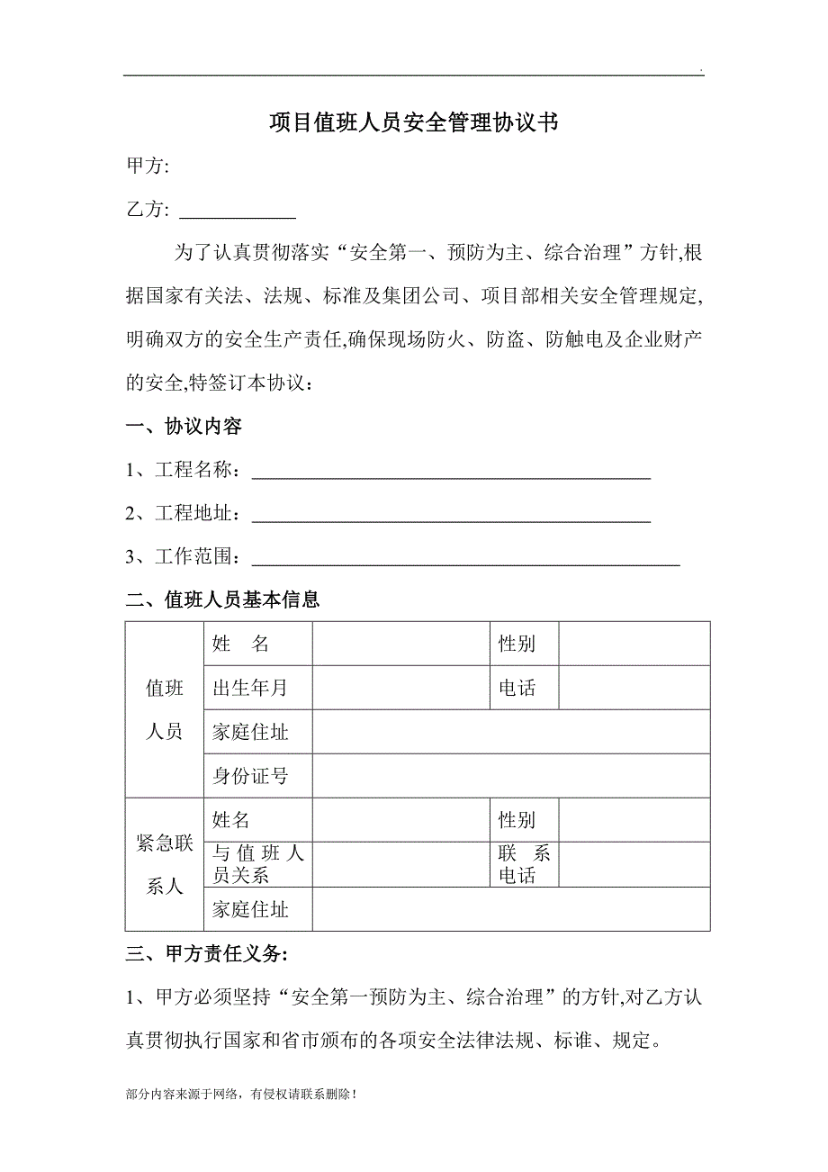 值班人员安全协议书.doc_第1页