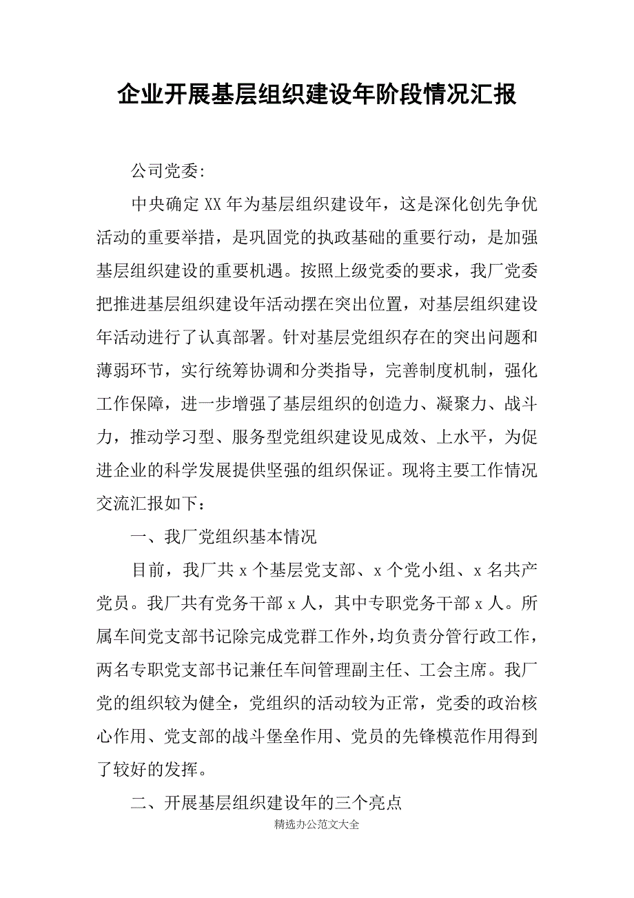 企业开展基层组织建设年阶段情况汇报范文.docx_第1页