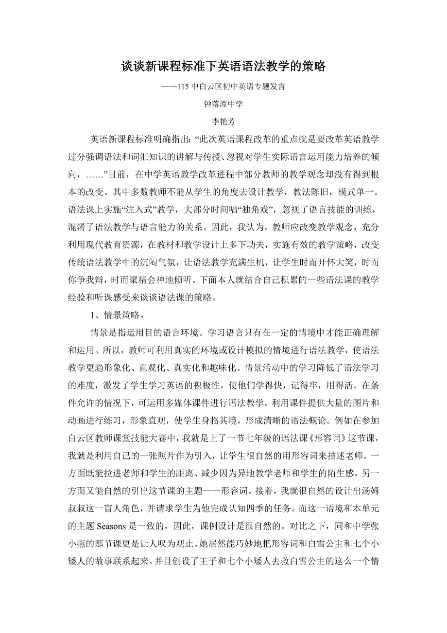 李艳芳115中专题发言.doc_第1页