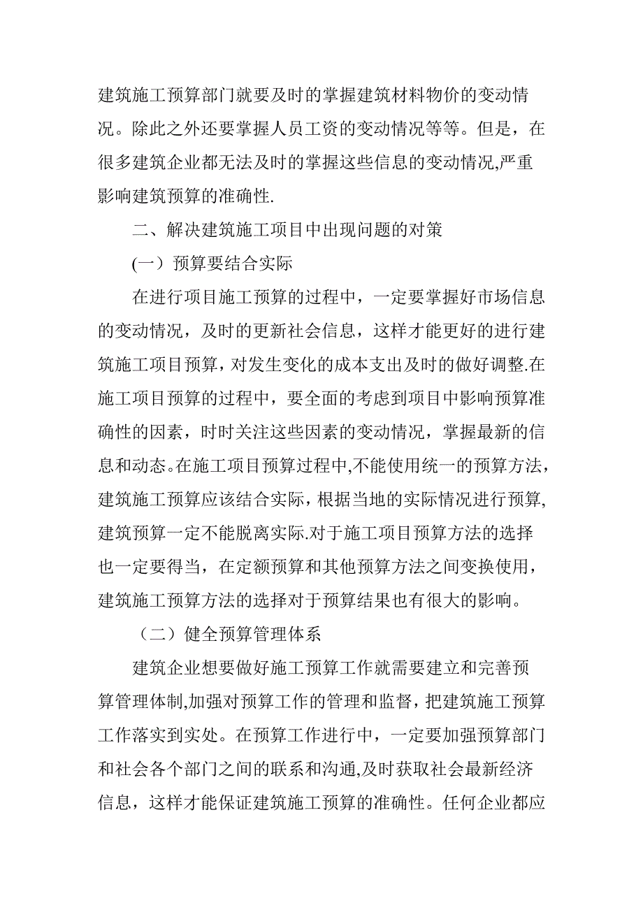 探究建筑施工项目预算工作存在的问题及对策.doc_第4页