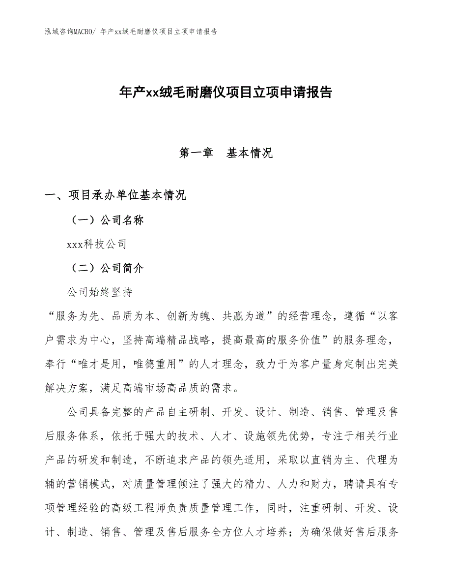 年产xx绒毛耐磨仪项目立项申请报告_第1页