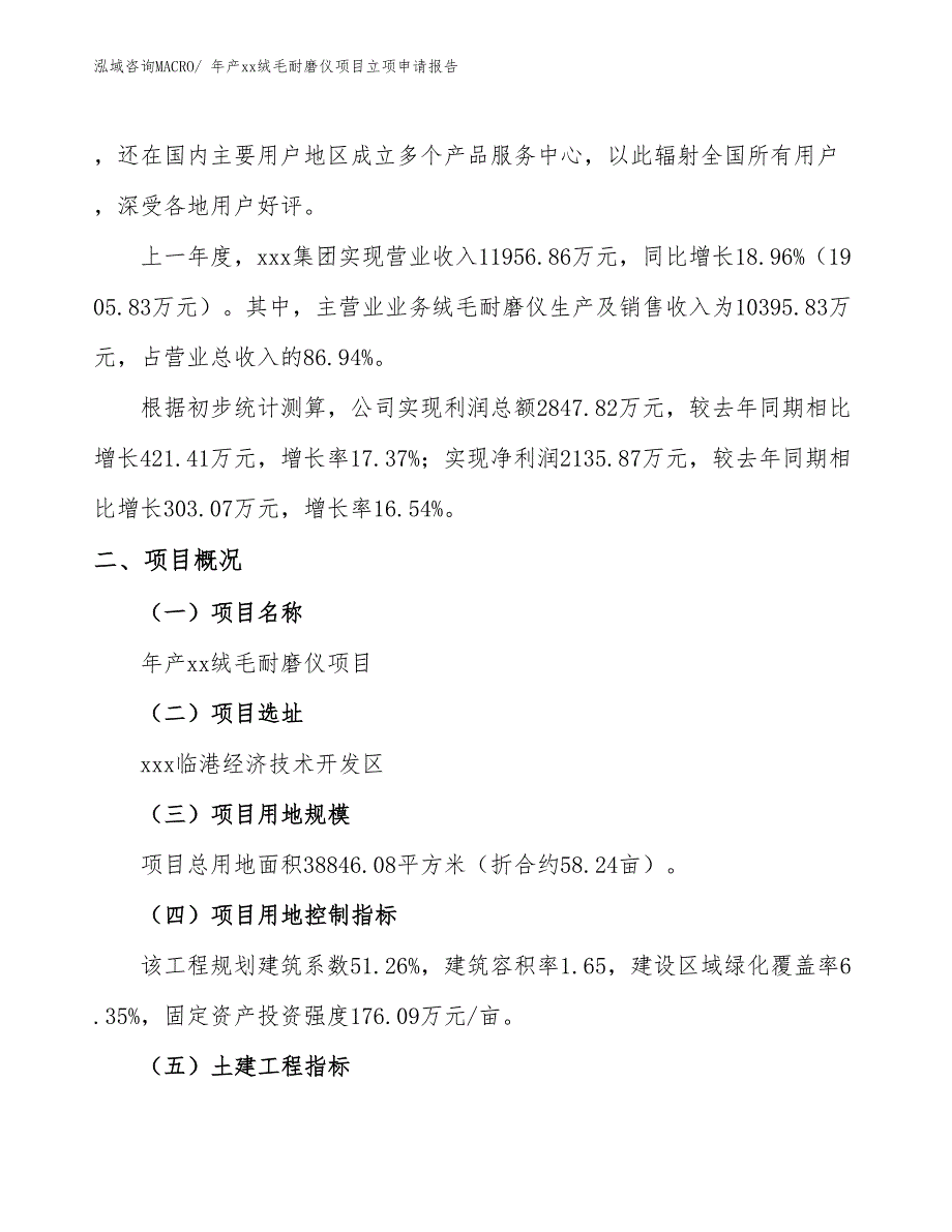 年产xx绒毛耐磨仪项目立项申请报告_第2页