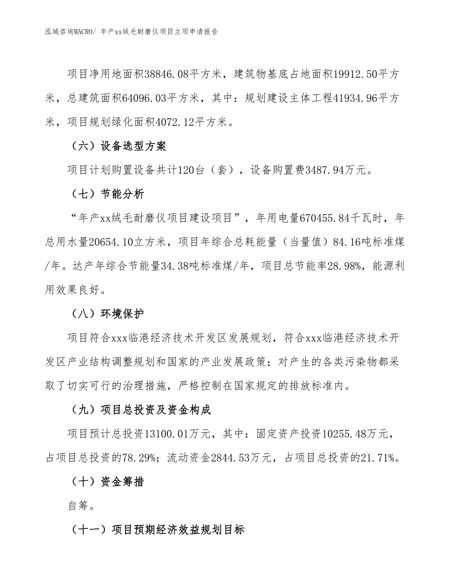 年产xx绒毛耐磨仪项目立项申请报告_第3页