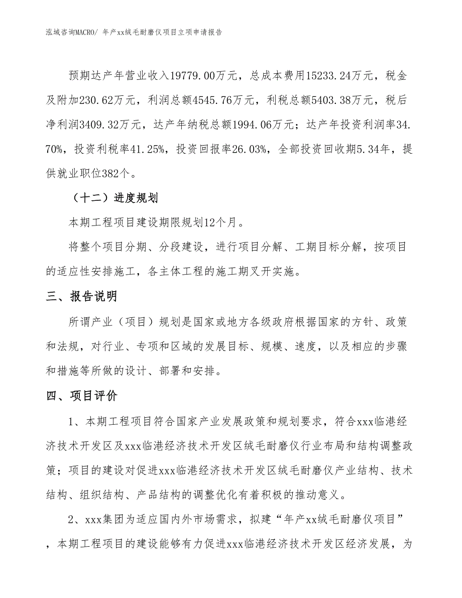 年产xx绒毛耐磨仪项目立项申请报告_第4页