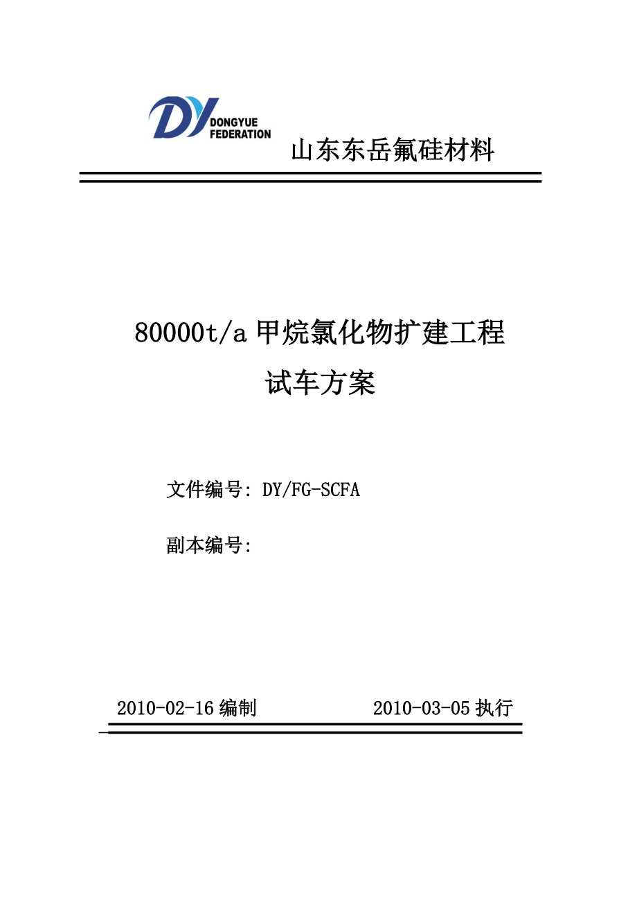 8万吨甲烷氯化物项目试车方案.docx_第1页